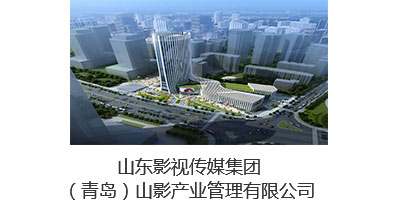 山影（青岛）产业管理有限公司