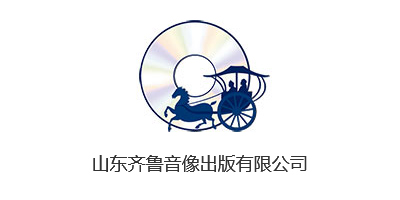 山东齐鲁音像出版有限公司